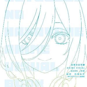 【五等分の花嫁】丸ごと三玖。アニメイラスト350点以上を収録したイラストブック