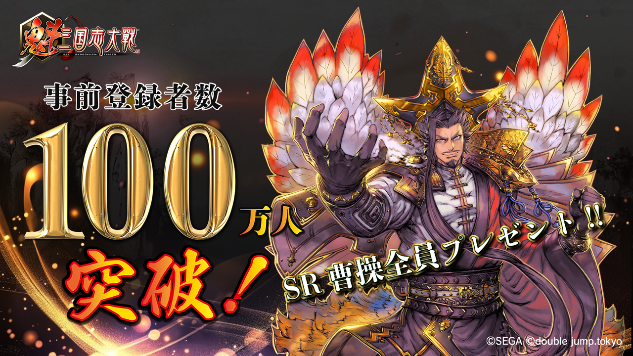 『魁 三国志大戦』事前登録100万人達成を記念して武将カード“SR 曹操”のプレゼントが決定