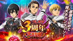 『ブレオダ』3周年大進撃祭が本日(2/10)より開催。赤輝石最大6000個が入手できるログインボーナスや★4団員1体確定ガチャなどを実施