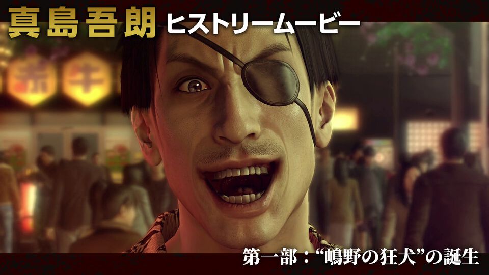 『龍が如く8外伝』真島吾朗を深く掘り下げる動画シリーズ（全3部）が2月11日より連日配信。第1部では“嶋野の狂犬”誕生までの軌跡を描く