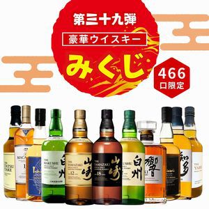 山崎18年、山崎12年、白州12年、響JH、イチローズモルト リミテッド、マッカラン12年、知多などがが3,980円で当たる『ウイスキーみくじ』第39弾が販売開始