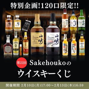 山崎12年、山崎スパニッシュオーク、カラバン ソリスト ドラゴンイヤー、響JH＋知多のセットなどが当たる9,980円の『ウイスキーくじ』が販売中