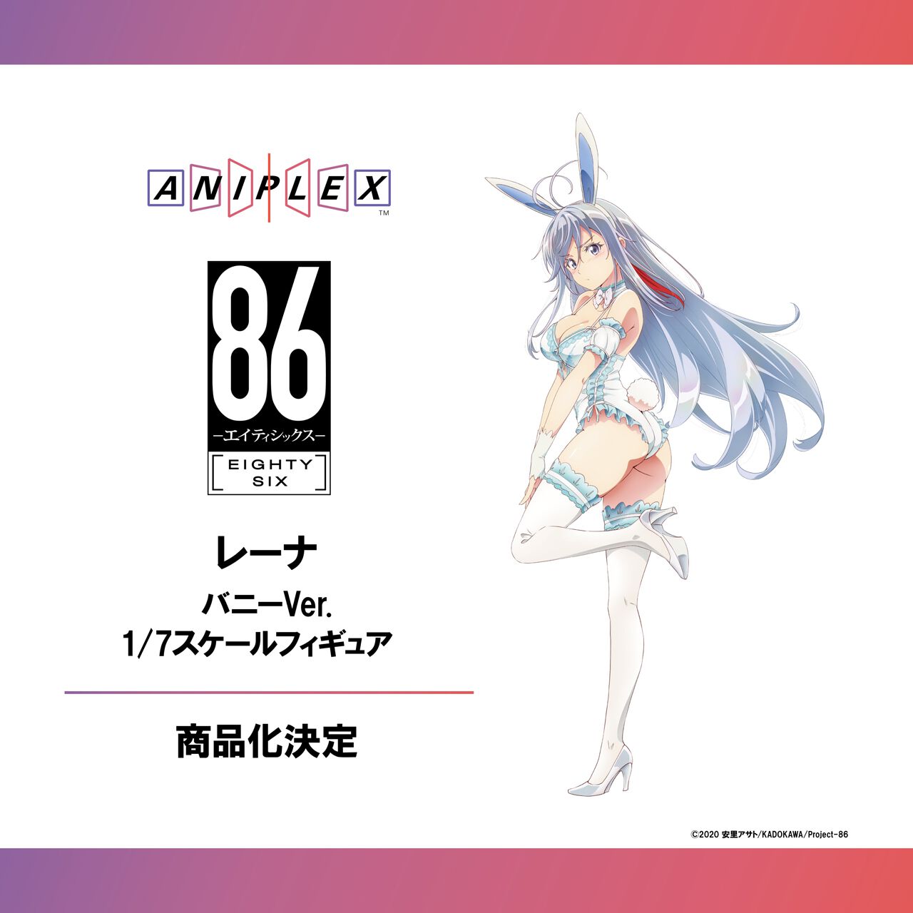 アニメ『86―エイティシックス―』レーナ（バニーVer.）が1/7スケール 