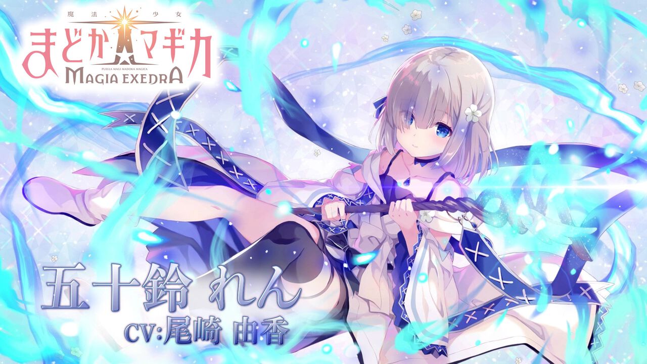 『魔法少女まどか☆マギカ Magia Exedra』“五十鈴れん”キャラクターPVが公開。事前登録数60万達成で環いろは、七海やちよ、由比鶴乃の壁紙配布中