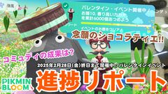 『ピクミン ブルーム』ようこそショコラティエ!! コミュディの成果＆バレンタインイベント進捗リポート【プレイログ#847】