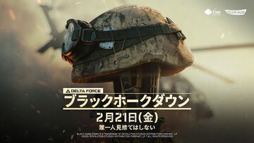 『デルタフォース』最新キャンペーン“ブラックホークダウン”の開始日時が2月21日11時に決定。体験イベントも開催