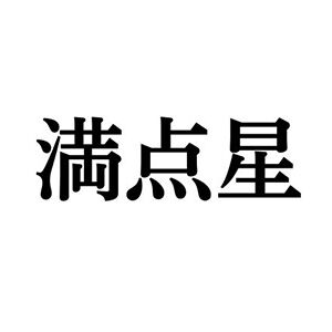 【難読漢字】"満点星"＝ある植物の名前。何と読む？