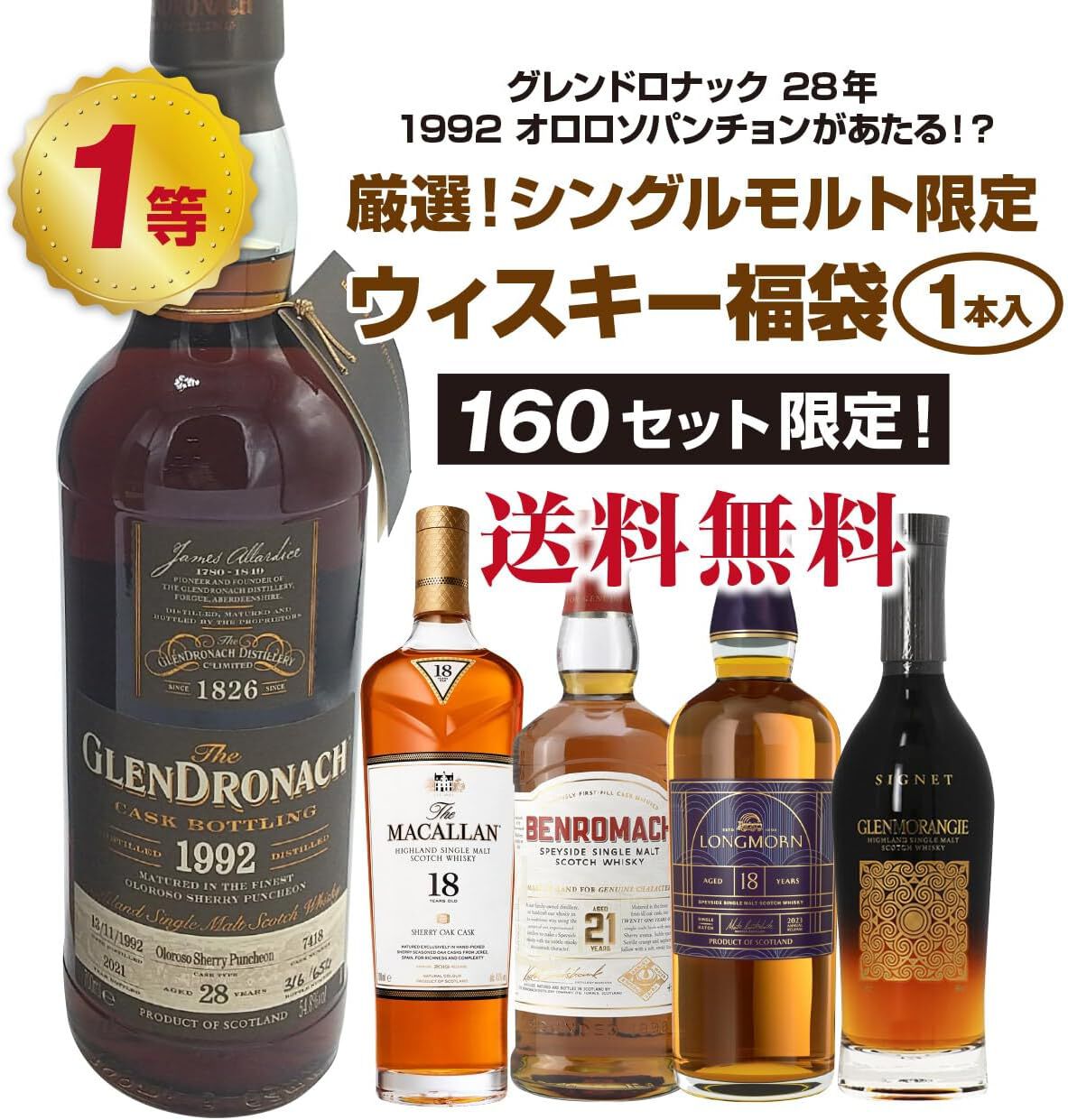 グレンドロナック28年、マッカラン18年、ベンロマック21年 グレンドロナック28年、マッカラン18年、ベンロマック21年