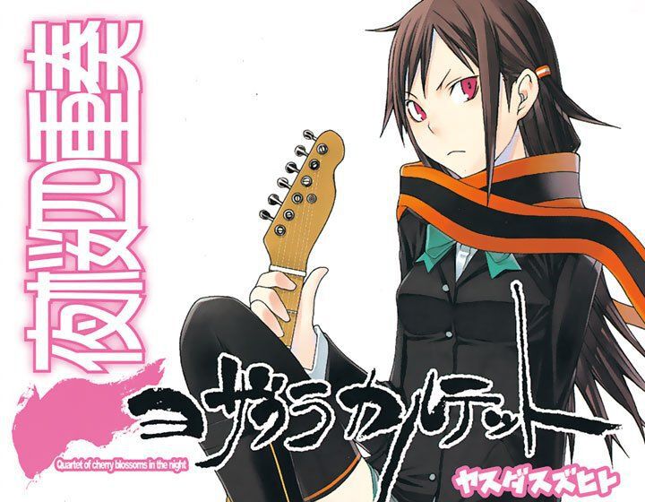 漫画『夜桜四重奏～ヨザクラカルテット～』最新刊33巻が4月9日に発売