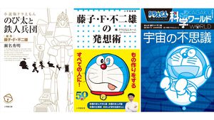 Kindleで『ドラえもん』関連書籍が30％ポイント還元！ 小説『のび太と鉄人兵団』『藤子・F・不二雄の発想術』『科学・学びワールド』がお買い得に