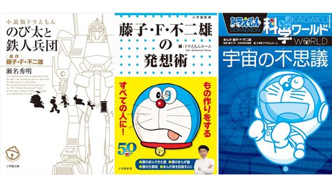 Kindleで『ドラえもん』関連書籍が30％ポイント還元！ 小説『のび太と鉄人兵団』『藤子・F・不二雄の発想術』『科学・学びワールド』がお買い得に