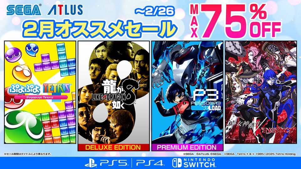 『龍が如く８』50%オフ、『P3R』50%オフ、『真・女神転生V Vengeance』30%オフ！　セガが最大75％オフの2月オススメセールを開催中