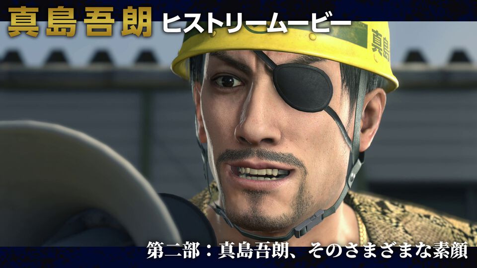 『龍が如く8外伝』“真島吾朗ヒストリームービー”第2部が本日（2/12）20時公開。これまで見せてきたさまざまな表情から“嶋野の狂犬”の素顔を探る