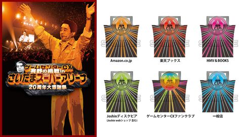 『ゲームセンターCX 有野の挑戦 in さいたまスーパーアリーナ 20周年大感謝祭』Blu-ray＆DVDが8⽉2⽇発売。早期予約特典は有野課長専用トロッコのペーパーモデル