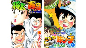 『将太の寿司』『ミスター味っ子』全巻買っても506円、各巻11円のKindleセール開催中。寺沢大介の傑作グルメ漫画をお得に購入するチャンス