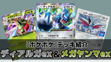 『ポケポケ』ディアルガex&メガヤンマexデッキ紹介。鋼エネルギーを加速してメガヤンマの高火力で押し切る！【最強を目指すおすすめデッキ】
