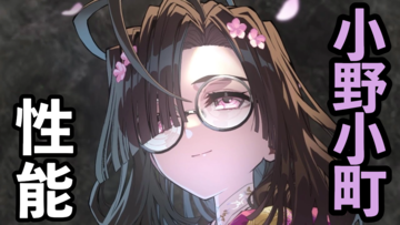 【FGO】小野小町の性能と再臨【声優：木村珠莉＆山野井仁】