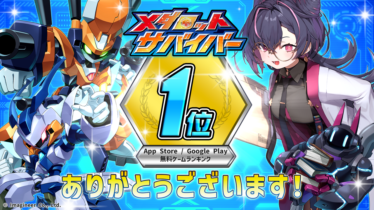 『メダロットサバイバー』App Store＆Google Play無料ゲームランキング1位獲得。SPECIALメダロットガチャチケット10枚をプレゼント