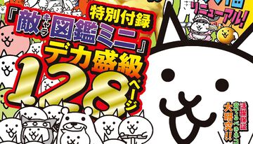 『にゃんこ大戦争 バトル必勝虎の巻』バトルに勝つための情報がいっぱい！ 改訂版が2月21日、新刊の2缶（巻）目が3月24日に発売決定