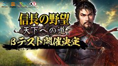 『信長の野望 天下への道』オープンβテストが2月14日より実施決定。公式サイト＆公式Xもオープン