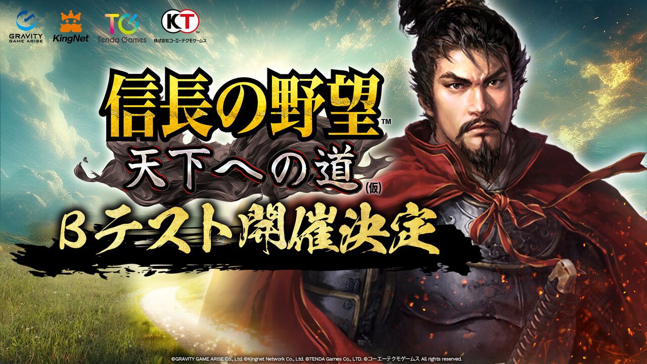 『信長の野望 天下への道』βテストが2月14日よりスタート。ゲームシステムやバランス調整、サーバー負荷などの検証のため1万人を募集