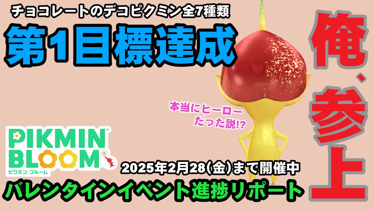 『ピクミン ブルーム』黄のチョコデコはやっぱりヒーロー!? 例え話が本当になりそうなイベント進捗リポート【プレイログ#848】