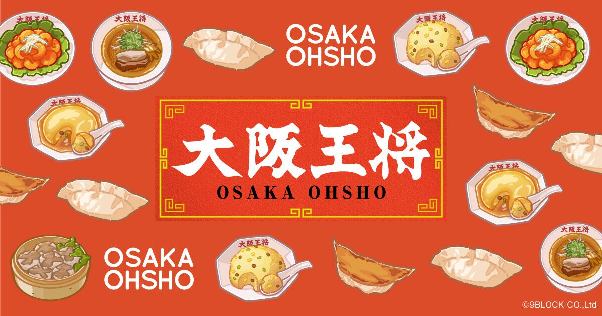 大阪王将くじ2月22日発売、巨大餃子クッションや食べてもなくならない餃子皿などが当たる。Wチャンスでは本物の餃子も！