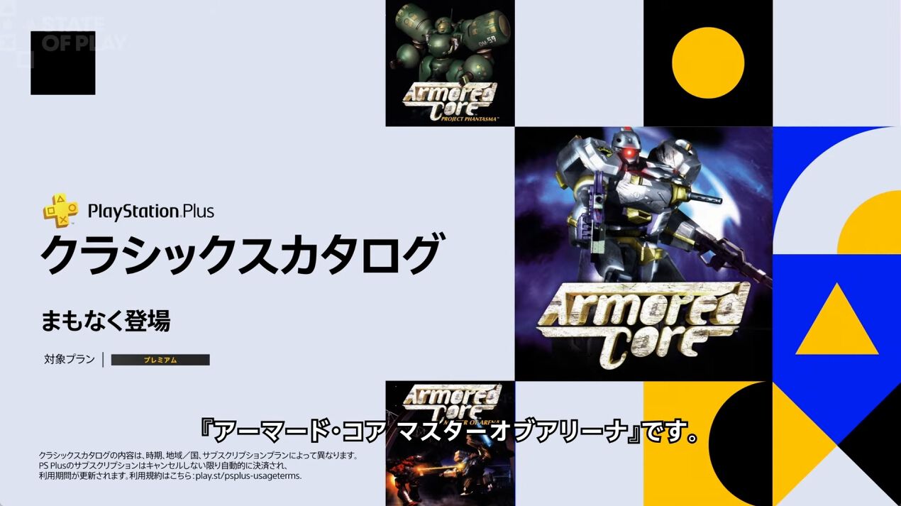 【PS Plus】『アーマードコア』3作がクラシックスカタログにまもなく登場。来週は『パタポン3』が追加【State of Play】