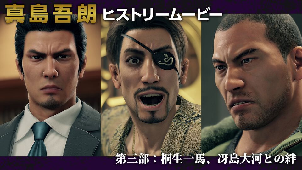 『龍が如く8外伝』 “真島吾朗ヒストリームービー”第3部が本日（2/13）20時公開。真島とともに歩んできたふたりの男・桐生一馬、冴島大河との絆が語られる