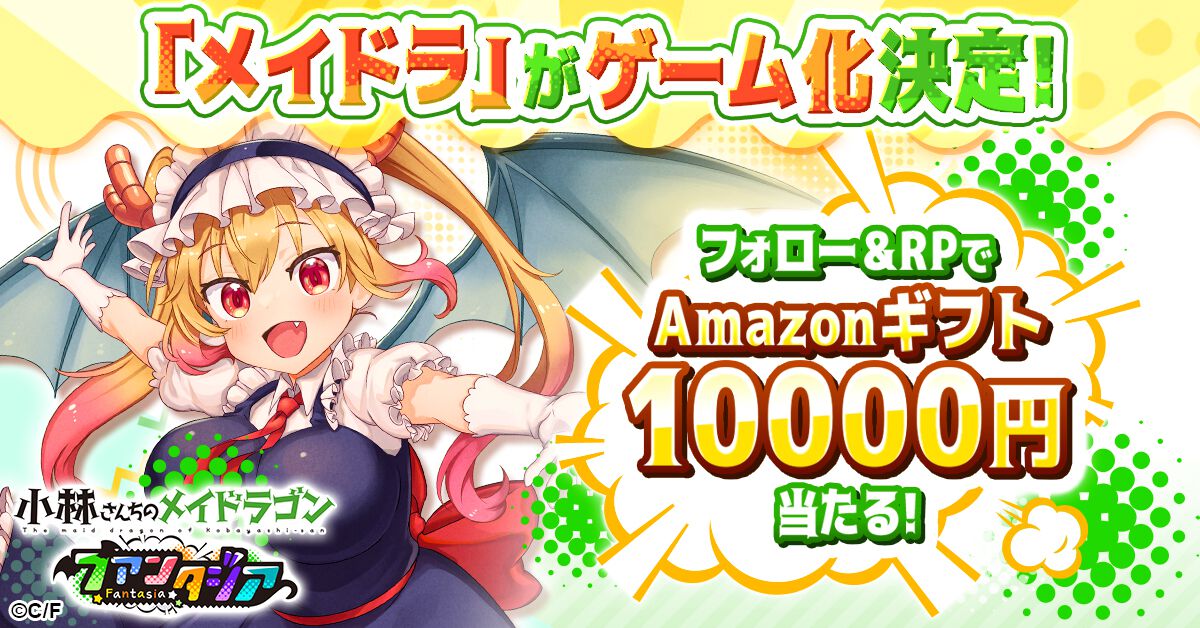 【事前登録】キャンペーンでアマギフ1万円分当たる！ほっこりドタバタRPG『小林さんちのメイドラゴン ファンタジア』ドラゴン属性診断も開催中