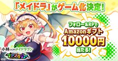 【事前登録】キャンペーンでアマギフ1万円分当たる！ほっこりドタバタRPG『小林さんちのメイドラゴン ファンタジア』ドラゴン属性診断も開催中