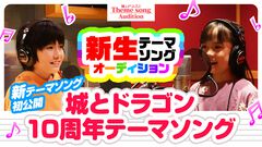 『城ドラ』“10周年テーマソング”がお披露目。本楽曲を歌う若杉葉奈さんと村山董絃さんが選ばれるまでのオーディションに密着したドキュメンタリー映像も公開