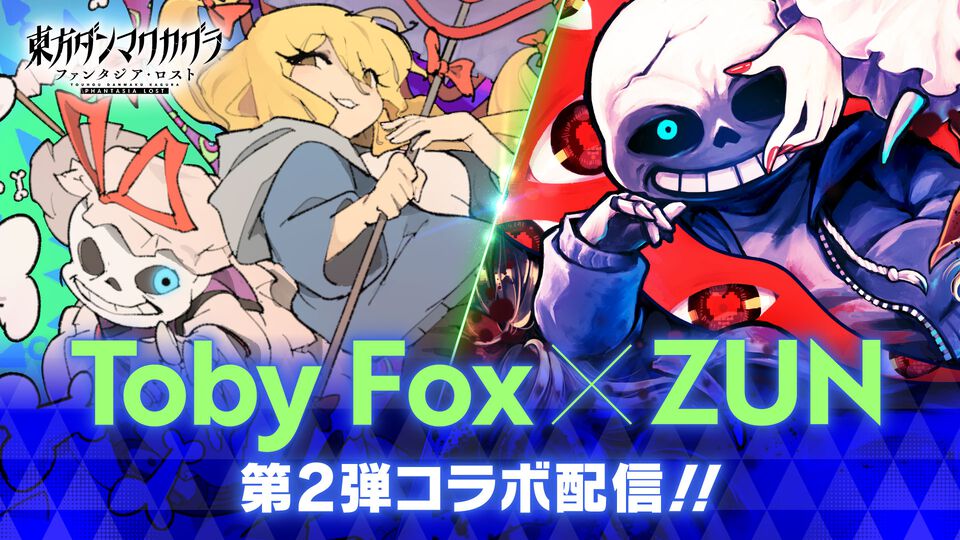 『東方ダンマクカグラ ファンタジア・ロスト』Toby FoxとZUNのコラボ曲が配信開始。楽曲『ネクロファンタジア』『Megalovania』をお互いがアレンジ