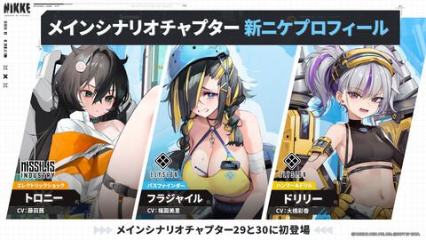 【NIKKE】新キャラ トロニー(声:藤田茜)フラジャイル(声:福圓 美里)ドリリー(声:大橋彩香)が公開。メインシナリオチャプター29、30にて登場する【ニケ】