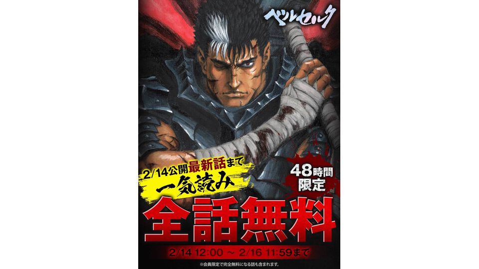 『ベルセルク』最新話が明日（2/14）12時より無料公開に。あわせて48時間限定の全話無料開放キャンペーンも実施