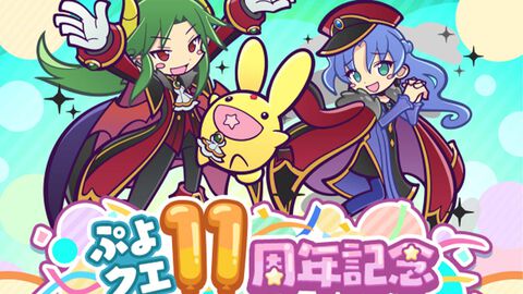 『ぷよクエ』11周年記念キャンペーンが開幕。ログインで魔導石100個以上もらえる＆キャラクター人気投票スタート