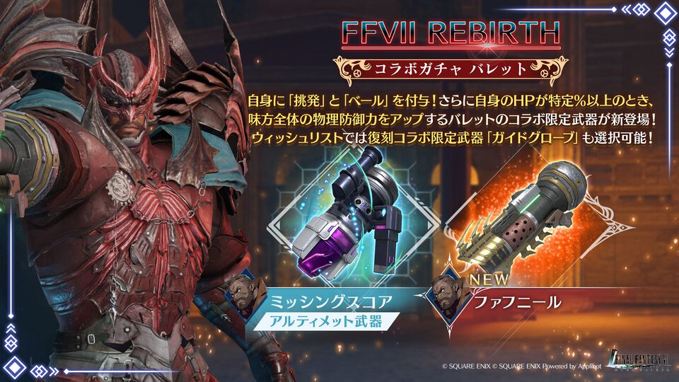 【FF7 エバークライシス】『FF7 リバース』コラボガチャ開催。バレット専用武器登場、新チャプターとバハムート試練の難易度追加