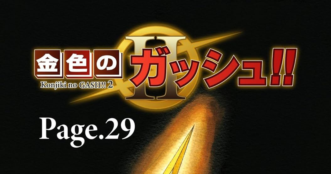 金色のガッシュ2』2/14配信のPage.29が予約販売中。絶体絶命のモモン