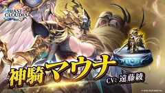 『ラスクラ』新ユニット“神騎マウナ”＆新アーク“神魔大戦”登場。イベント“恋する乙女たちの聖戦”も開催中