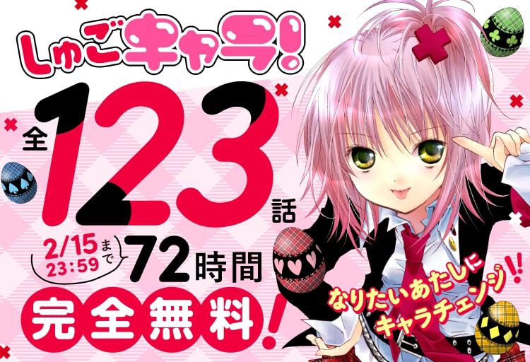 漫画『しゅごキャラ！』全話無料公開。アプリ『Palcy』『マガポケ』『コミックDAYS』にて、2月15日（土）23時59分まで