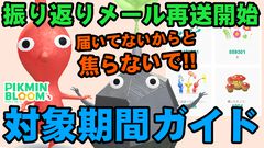 『ピクミン ブルーム』予告通り再送開始!! 届いてない人は焦らないでほしい振り返りメールのおさらい【プレイログ#849】