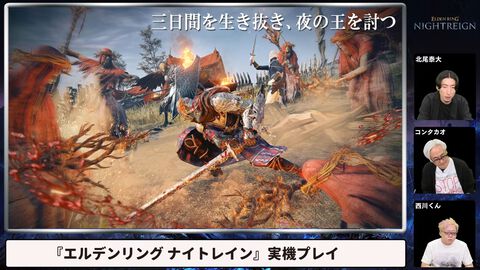 『エルデンリング ナイトレイン』フロム北尾氏が実機プレイで解説。「フィールドの攻略も要点」「仲間は殴って起こせます」「1プレイは40分弱」「毒沼はない」