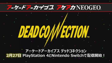 【アケアカ】タイトー『デッドコネクション』が2月27日にSwitch／PS4で発売決定。同日の公式番組“アーケードアーカイバー”には海道賢仁氏がゲスト出演予定