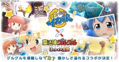 『魔法陣グルグル ほしくず大冒険』×『侵略！イカ娘』コラボイベントが2月28日より開催決定。イカ娘のキャラクターイラスト先行公開中