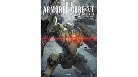 TRPG版『アーマード・コア6』2月20日に発売。ナイトフォールの重厚なイラストが表紙に。『エルデンリング TRPG』と同じ著者が制作