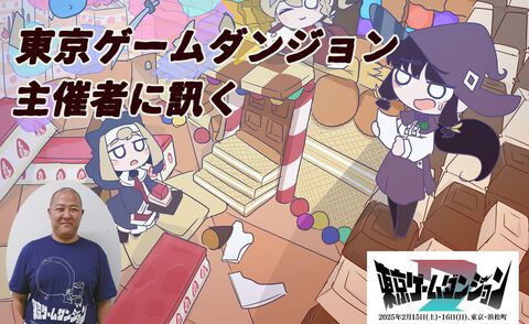 東京ゲームダンジョンは個人開発者に寄り添ったインディーゲームイベントでありたい。そのためにも集客力をさらにつけたいし、出展の応募が先着順であることにもこだわりたい