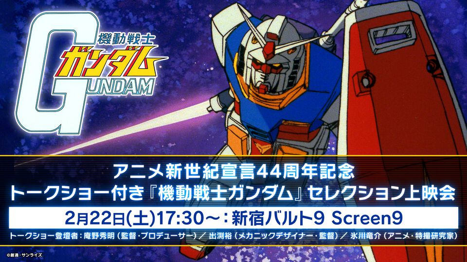 【ガンダム】アニメ新世紀宣言44周年記念トークショー付き『機動戦士ガンダム』セレクション上映会が2月22日に実施。庵野秀明、出渕裕、氷川竜介が登壇