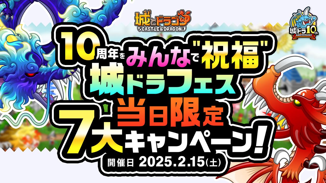 『城ドラ』“10周年をみんなで“祝福”！城ドラフェス当日限定7大キャンペーン！”を2月15日より開催。最大10万10ルビーが手に入る“超宝くじ”を当日限定配布