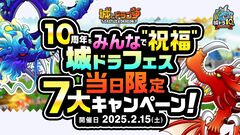 『城ドラ』“10周年をみんなで“祝福”！城ドラフェス当日限定7大キャンペーン！”を2月15日より開催。最大10万10ルビーが手に入る“超宝くじ”を当日限定配布