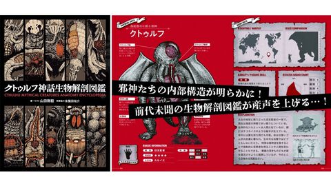 【実質半額】Kindle版『クトゥルフ神話生物解剖図鑑』50％ポイント還元中。生息地、サイズ、能力、レーダチャートを掲載。入門者からマニアまで幅広く楽しめる1冊